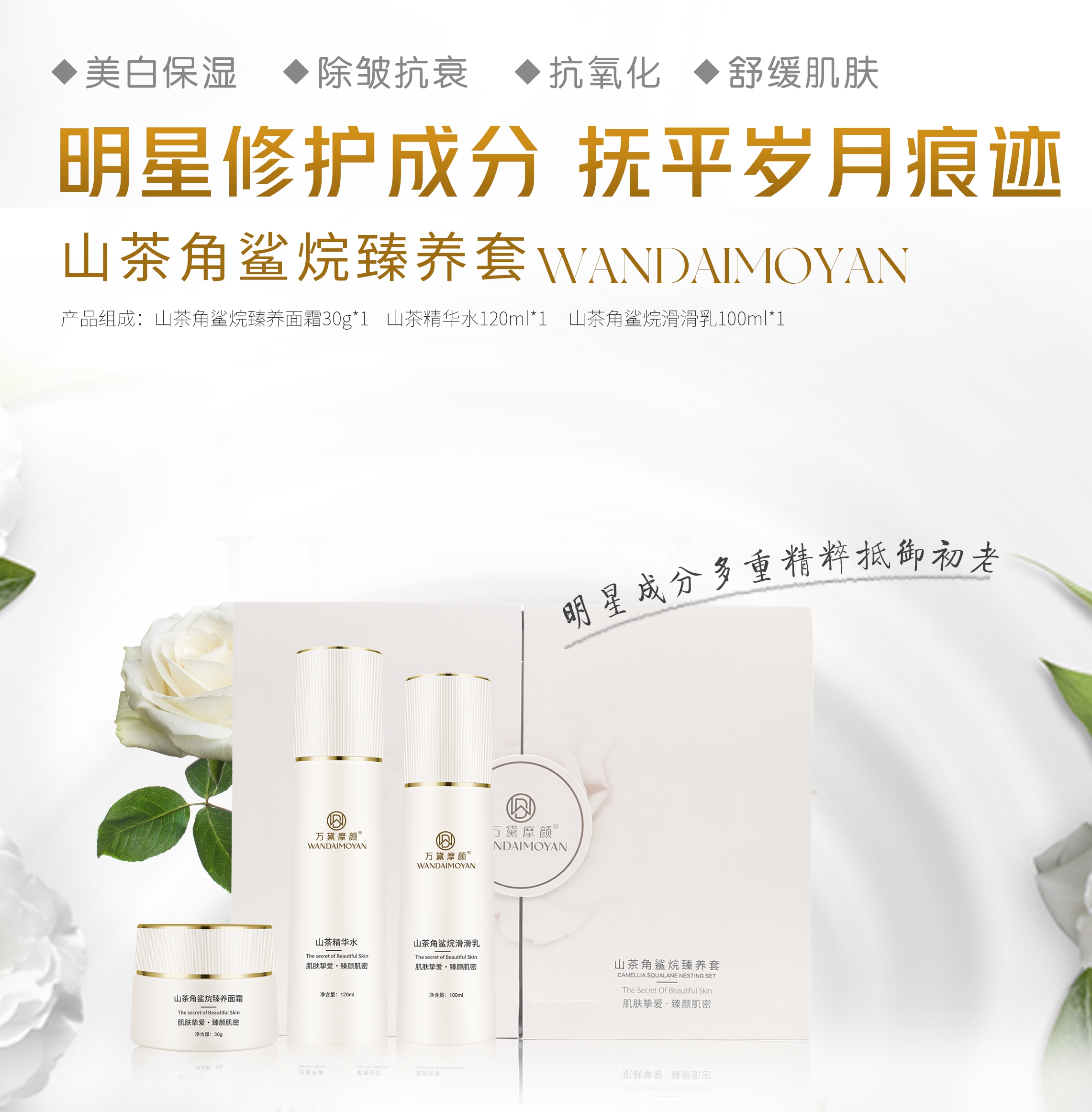 山茶角鲨烷臻养套