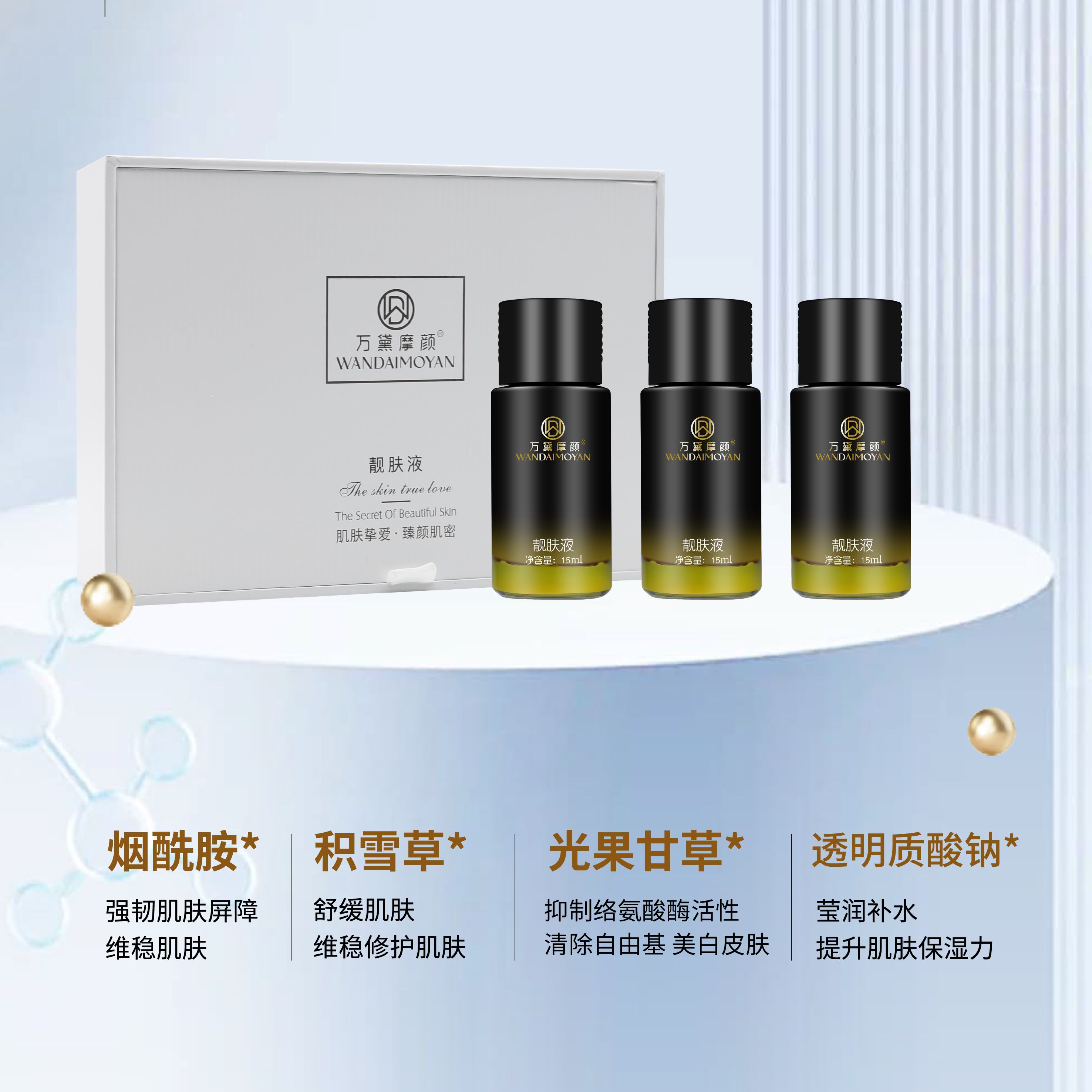 靓肤液